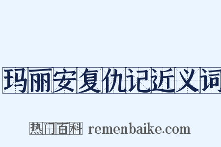 玛丽安复仇记近义词是什么意思的图片